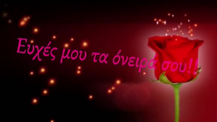Ευχές μου τα όνειρά σου!