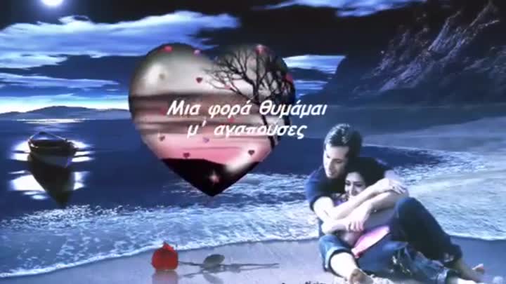 Μια φορά θυμάμαι μ' αγαπούσες, τώρα βροχή!