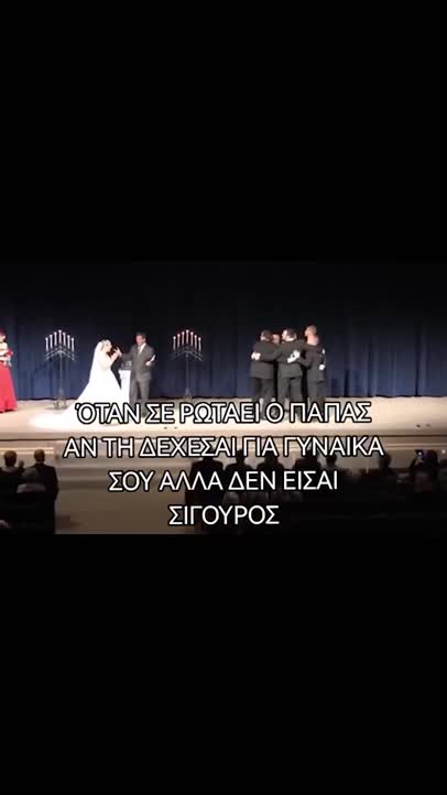 Στον γάμο!