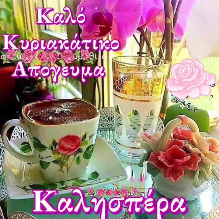 Καλό απόγευμα Κυριακής!