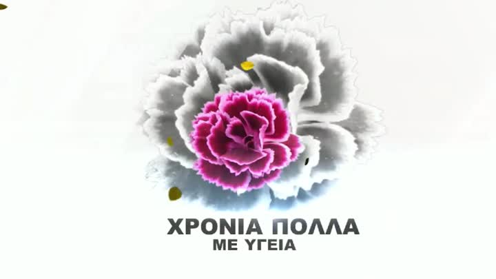 Χρόνια Πολλά με υγεία!