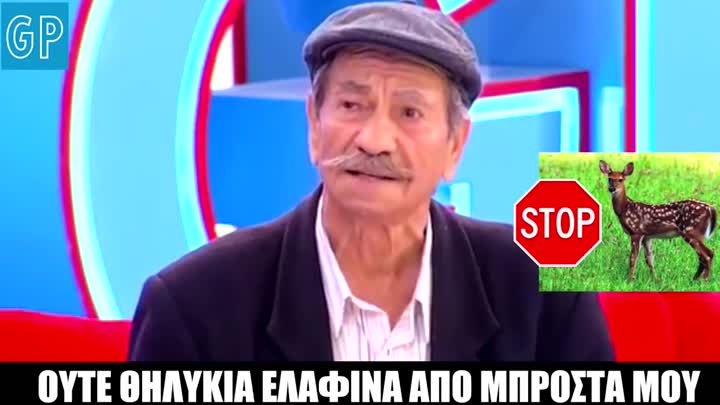 Ούτε θηλυκιά ελαφίνα!