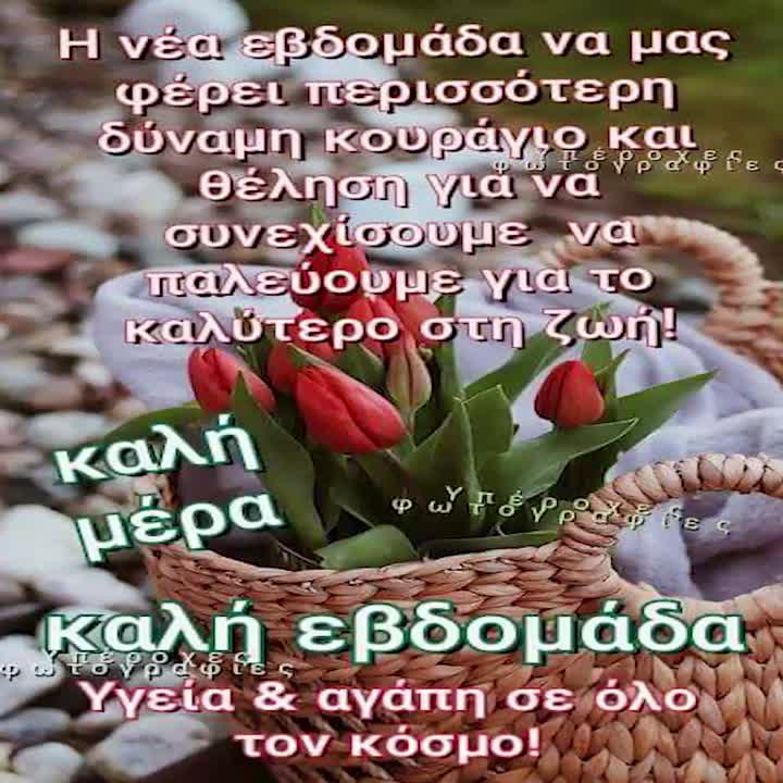 Καλή νέα εβδομάδα με κουράγιο!