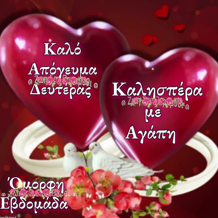 Καλό απόγευμα Δευτέρας!