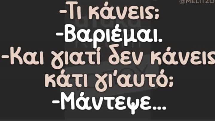 Βαριέμαι!