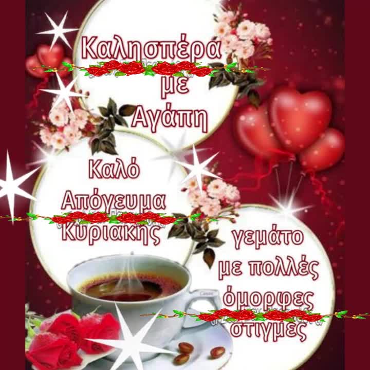 Καλησπέρα! Καλό απόγευμα Κυριακής!