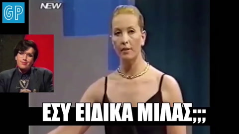 Εσύ μιλάς;