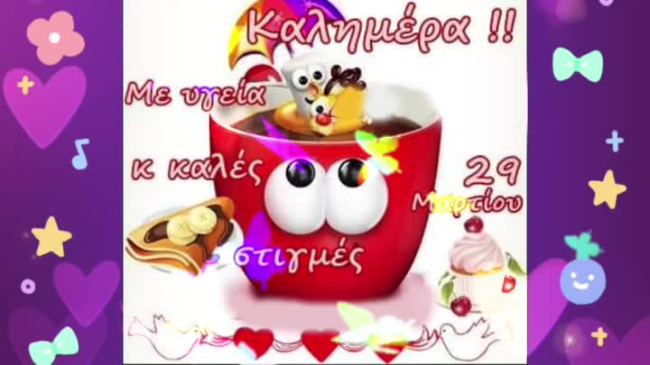 Καλημέρα 29 Μαρτίου!