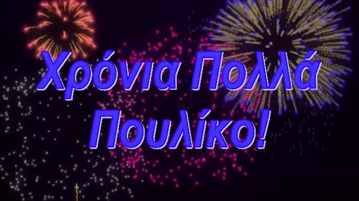 Χρόνια Πολλά Πουλίκο!