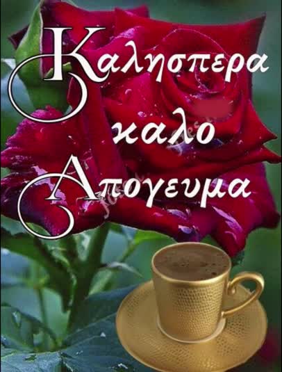 Καλησπέρα καλό απόγευμα!