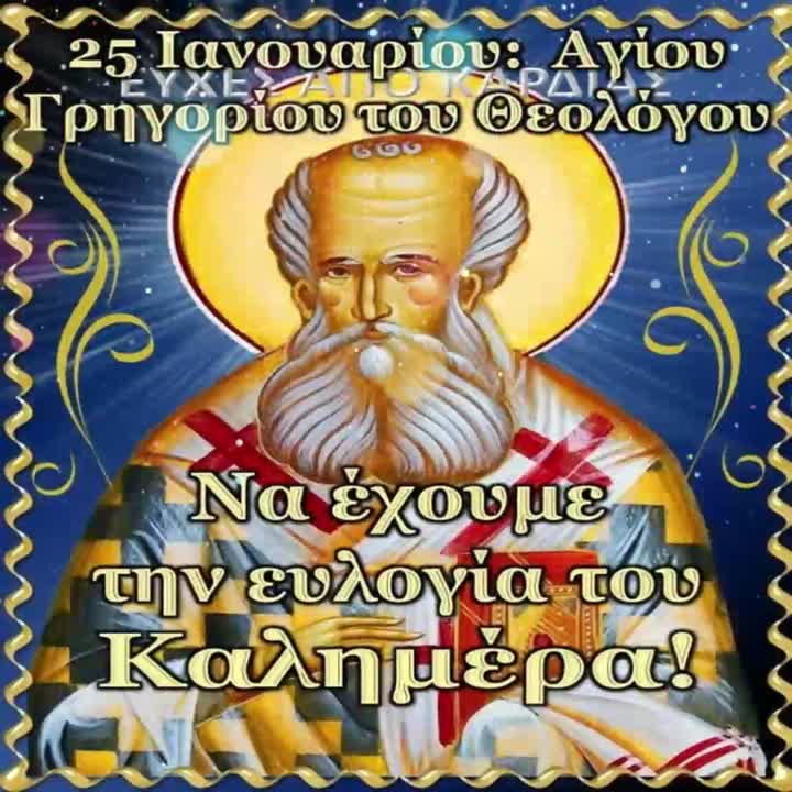 Καλημέρα του Αγίου Γρηγορίου!!