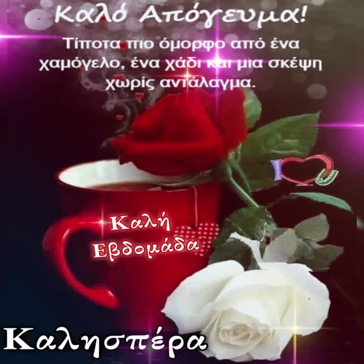 Καλό απόγευμα Καλή εβδομάδα!