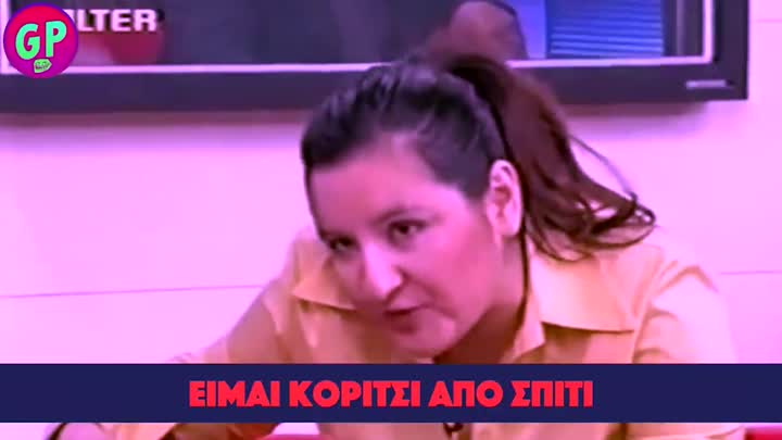 Κορίτσι από σπίτι!