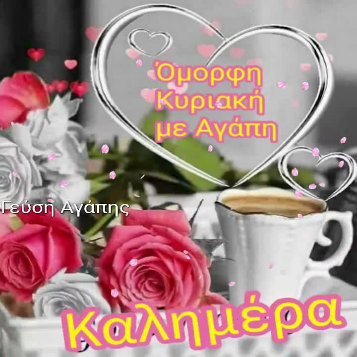 Όμορφη Κυριακή με αγάπη!