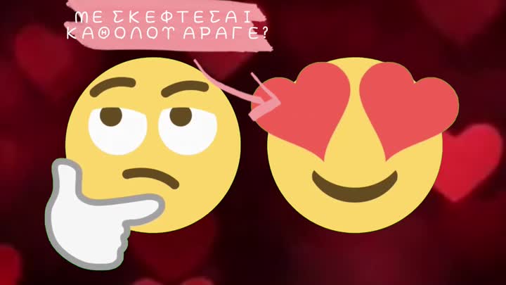Με σκέφτεσαι καθόλου άραγε;