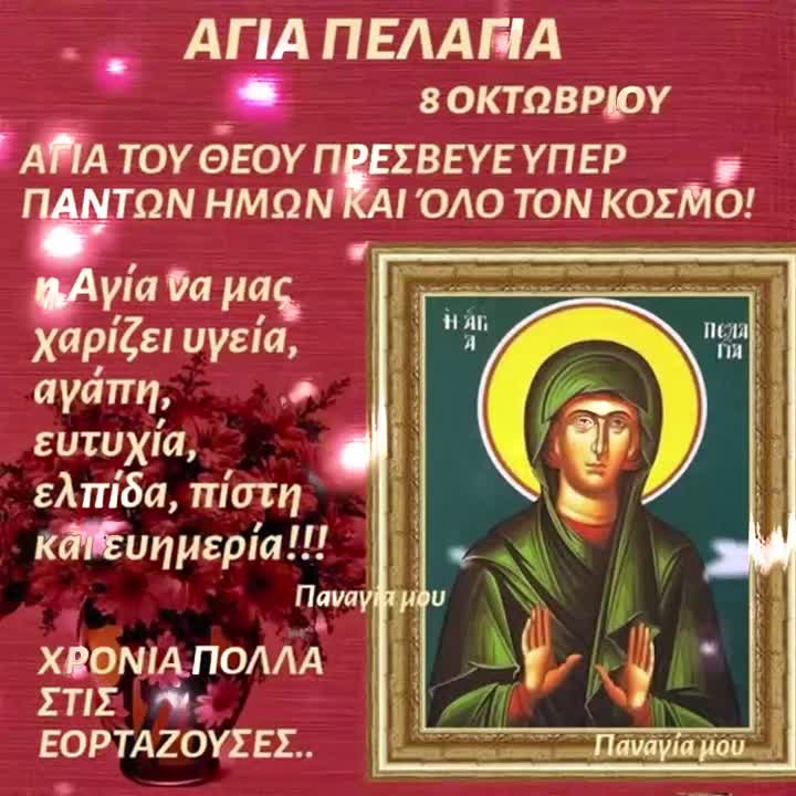 Χρόνια Πολλά της Αγίας Πελαγίας!