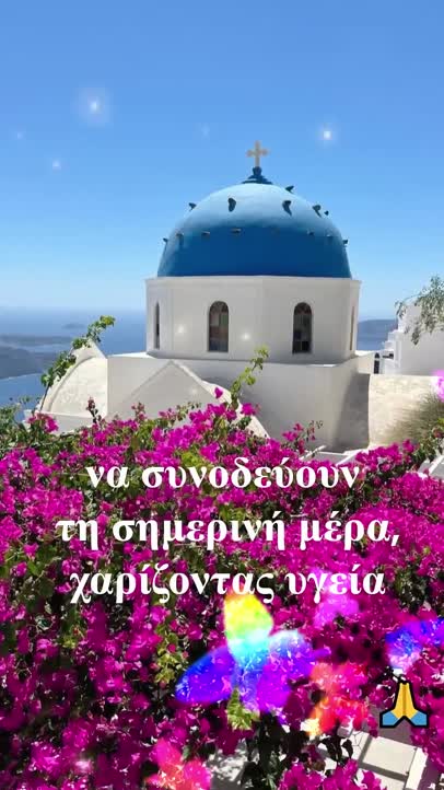 Καλή και ευλογημένη Κυριακή!