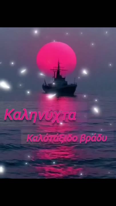 Καλό βράδυ!