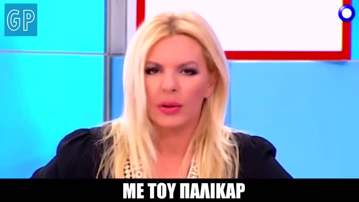 Να μιλήσω με το παλικάρι!