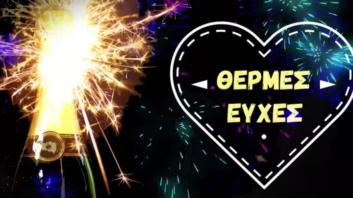 Θερμές ευχές!