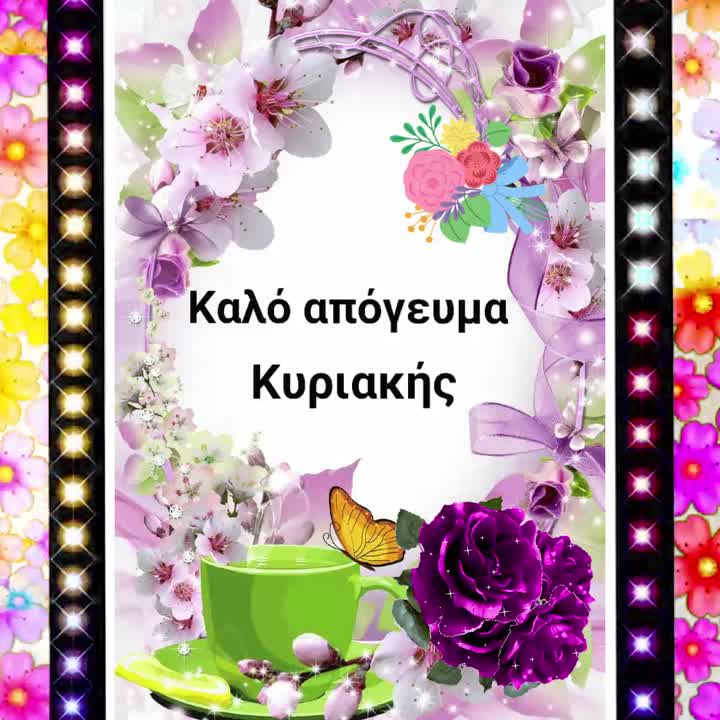 Καλό απόγευμα Κυριακής!