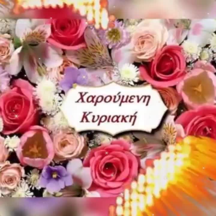 Χαρούμενη Κυριακή!