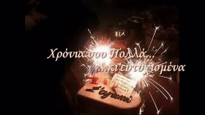 Χρόνια σου Πολλά κι ευτυχισμένα!