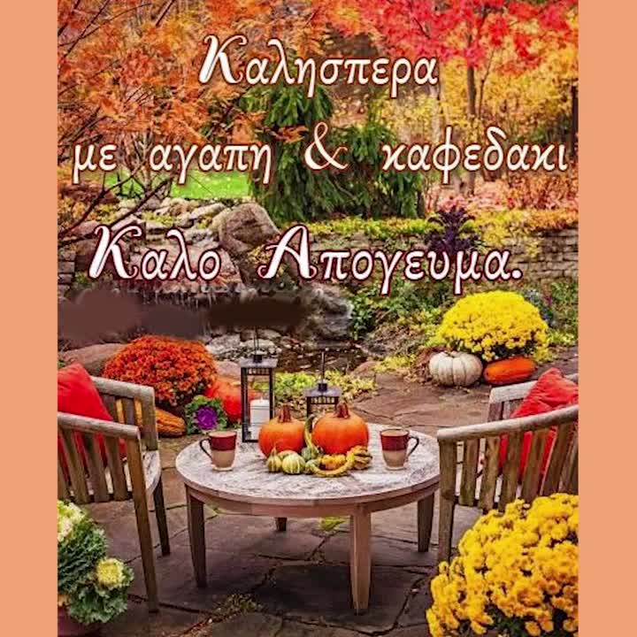 Καλησπέρα φθινοπωρινή με καφεδάκι!