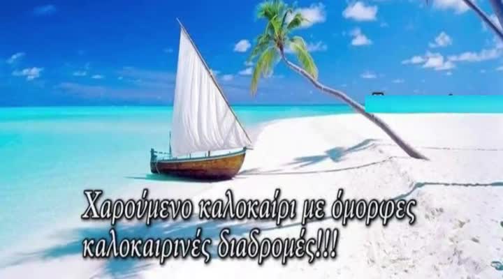 Χαρούμενο καλοκαίρι!