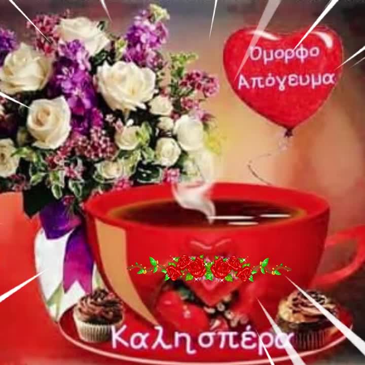 Καλησπέρα! Όμορφο απόγευμα!