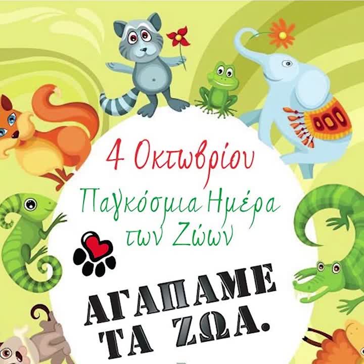4 Οκτωβρίου Παγκόσμια ημέρα των ζώων!