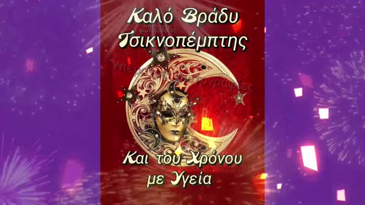 Καλό βράδυ Τσικνοπέμπτης!