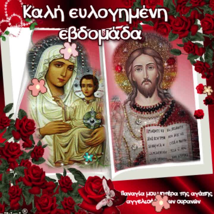 Καλή ευλογημένη εβδομάδα!