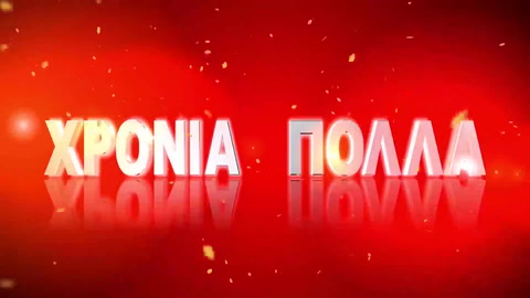 Χρόνια Πολλά!
