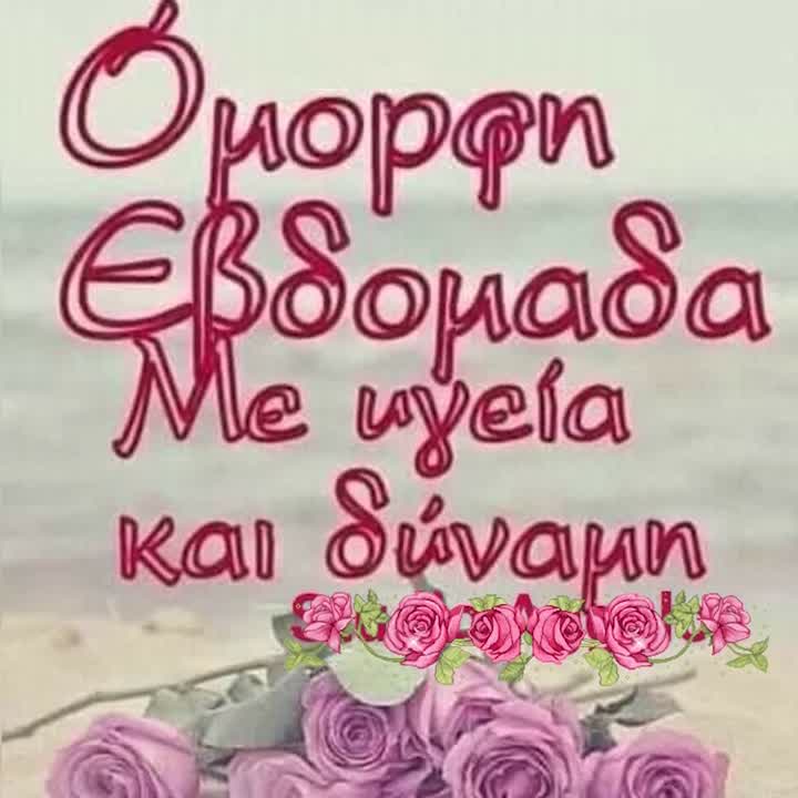 Όμορφη εβδομάδα!